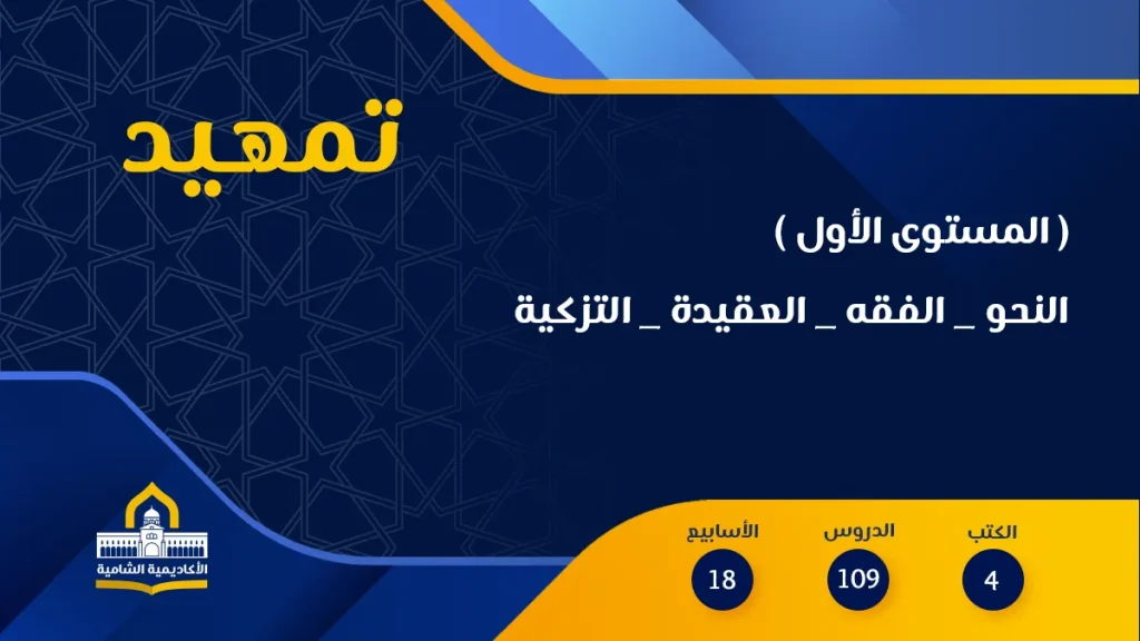 Level 1 Alshamiyyah Academy