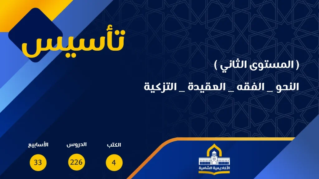 Level 2 Alshamiyyah Academy